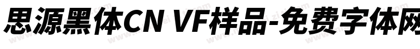 思源黑体CN VF样品字体转换